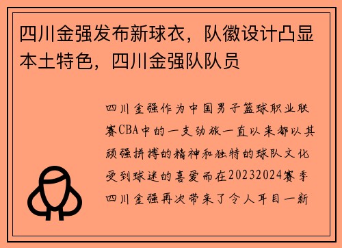 四川金强发布新球衣，队徽设计凸显本土特色，四川金强队队员