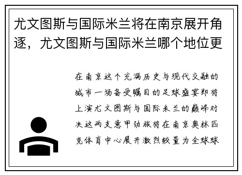 尤文图斯与国际米兰将在南京展开角逐，尤文图斯与国际米兰哪个地位更高