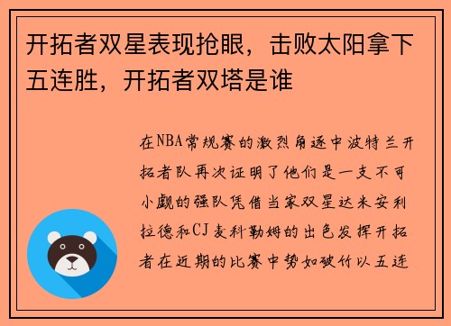 开拓者双星表现抢眼，击败太阳拿下五连胜，开拓者双塔是谁