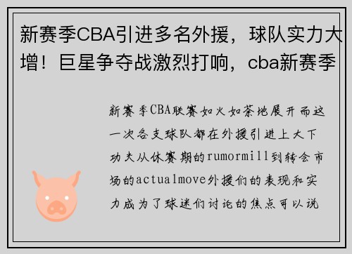 新赛季CBA引进多名外援，球队实力大增！巨星争夺战激烈打响，cba新赛季 外援