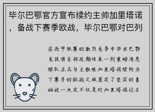 毕尔巴鄂官方宣布续约主帅加里塔诺，备战下赛季欧战，毕尔巴鄂对巴列卡诺比分预测