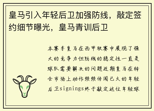 皇马引入年轻后卫加强防线，敲定签约细节曝光，皇马青训后卫