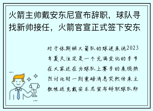 火箭主帅戴安东尼宣布辞职，球队寻找新帅接任，火箭官宣正式签下安东尼