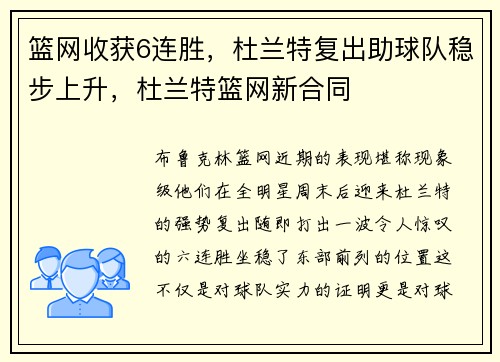 篮网收获6连胜，杜兰特复出助球队稳步上升，杜兰特篮网新合同