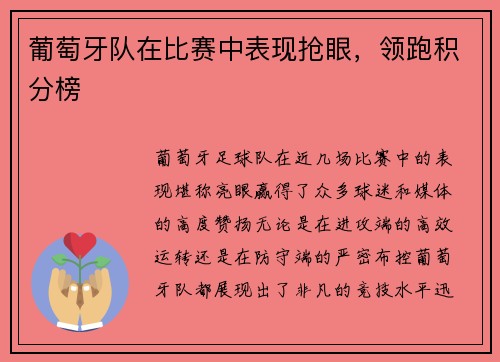 葡萄牙队在比赛中表现抢眼，领跑积分榜