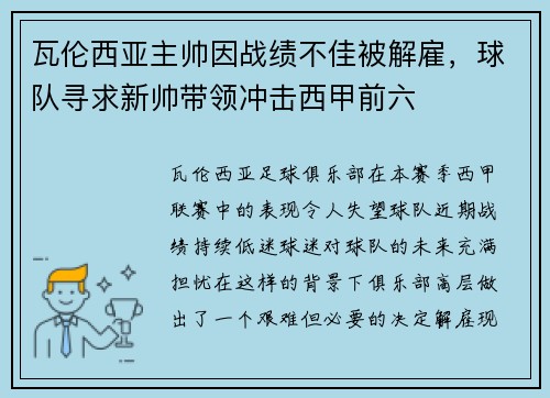瓦伦西亚主帅因战绩不佳被解雇，球队寻求新帅带领冲击西甲前六