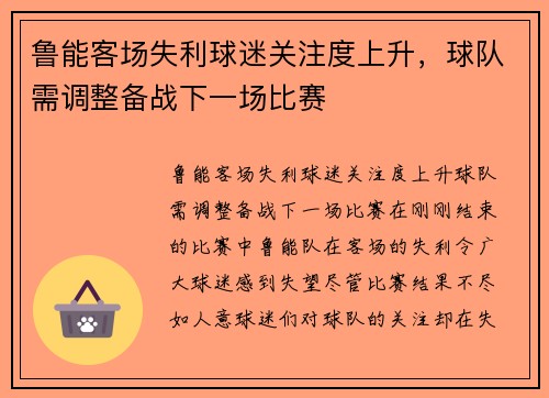 鲁能客场失利球迷关注度上升，球队需调整备战下一场比赛
