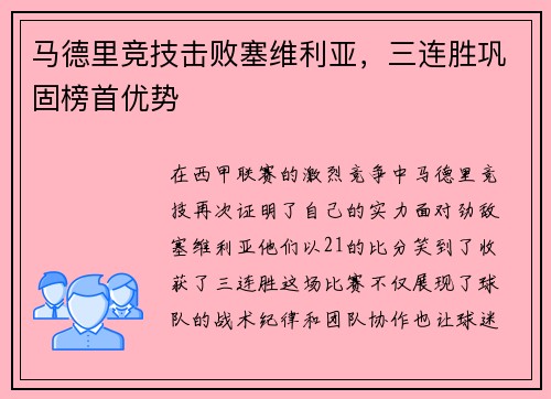 马德里竞技击败塞维利亚，三连胜巩固榜首优势