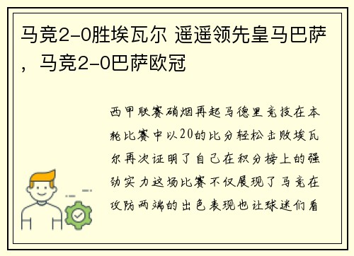 马竞2-0胜埃瓦尔 遥遥领先皇马巴萨，马竞2-0巴萨欧冠