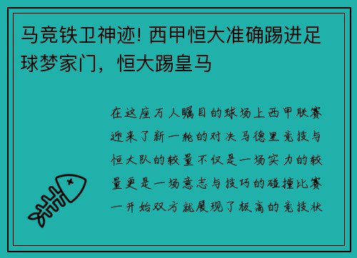 马竞铁卫神迹! 西甲恒大准确踢进足球梦家门，恒大踢皇马