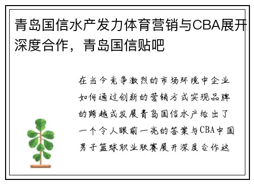 青岛国信水产发力体育营销与CBA展开深度合作，青岛国信贴吧