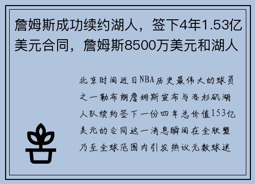 詹姆斯成功续约湖人，签下4年1.53亿美元合同，詹姆斯8500万美元和湖人续约