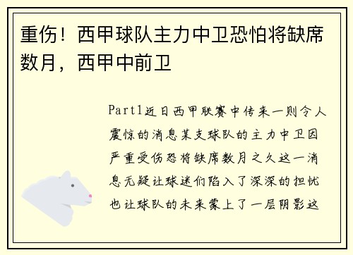 重伤！西甲球队主力中卫恐怕将缺席数月，西甲中前卫