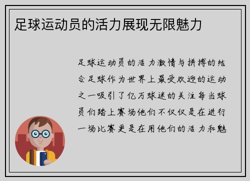足球运动员的活力展现无限魅力