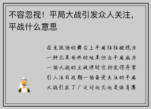 不容忽视！平局大战引发众人关注，平战什么意思