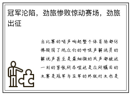 冠军沦陷，劲旅惨败惊动赛场，劲旅出征