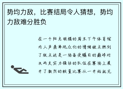 势均力敌，比赛结局令人猜想，势均力敌难分胜负
