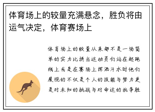 体育场上的较量充满悬念，胜负将由运气决定，体育赛场上