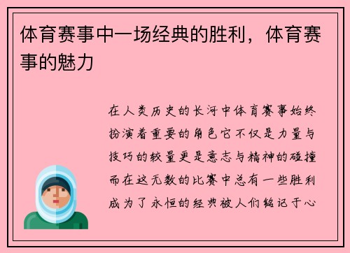 体育赛事中一场经典的胜利，体育赛事的魅力
