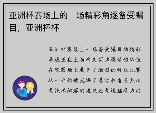 亚洲杯赛场上的一场精彩角逐备受瞩目，亚洲杯杯