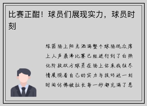 比赛正酣！球员们展现实力，球员时刻