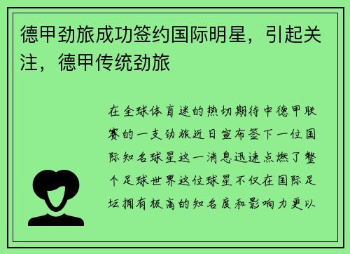 德甲劲旅成功签约国际明星，引起关注，德甲传统劲旅