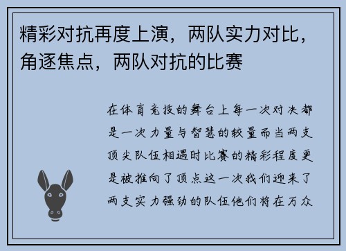 精彩对抗再度上演，两队实力对比，角逐焦点，两队对抗的比赛