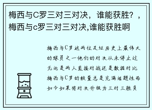 梅西与C罗三对三对决，谁能获胜？，梅西与c罗三对三对决,谁能获胜啊