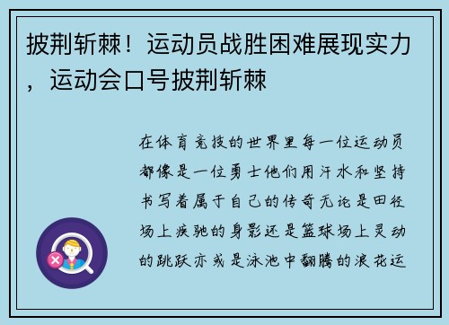 披荆斩棘！运动员战胜困难展现实力，运动会口号披荆斩棘