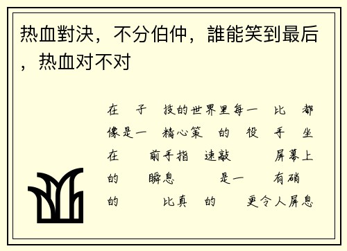 热血對決，不分伯仲，誰能笑到最后，热血对不对