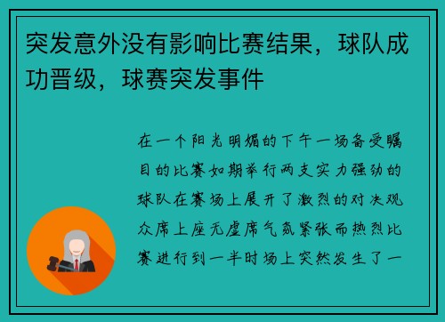 突发意外没有影响比赛结果，球队成功晋级，球赛突发事件