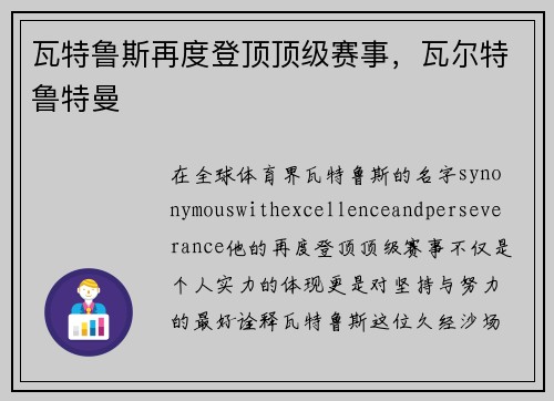 瓦特鲁斯再度登顶顶级赛事，瓦尔特鲁特曼