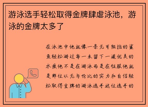 游泳选手轻松取得金牌肆虐泳池，游泳的金牌太多了