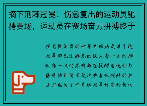 摘下荆棘冠冕！伤愈复出的运动员驰骋赛场，运动员在赛场奋力拼搏终于摘得桂冠获得金牌