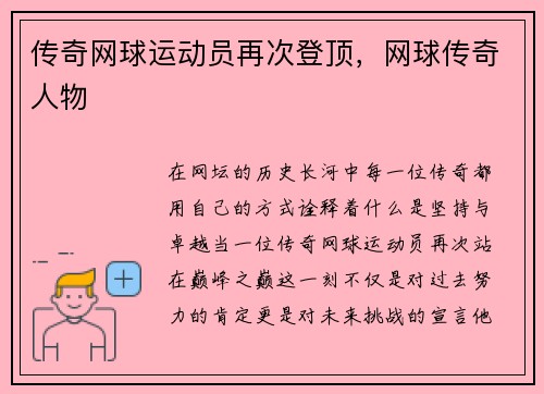 传奇网球运动员再次登顶，网球传奇人物