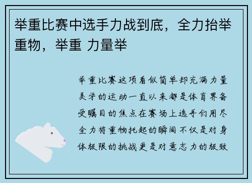 举重比赛中选手力战到底，全力抬举重物，举重 力量举