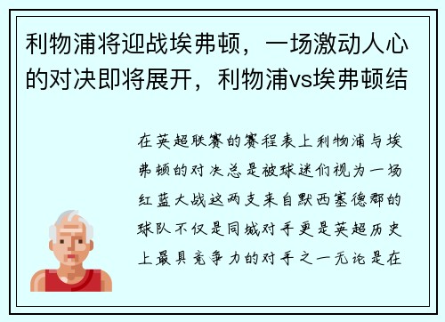利物浦将迎战埃弗顿，一场激动人心的对决即将展开，利物浦vs埃弗顿结果