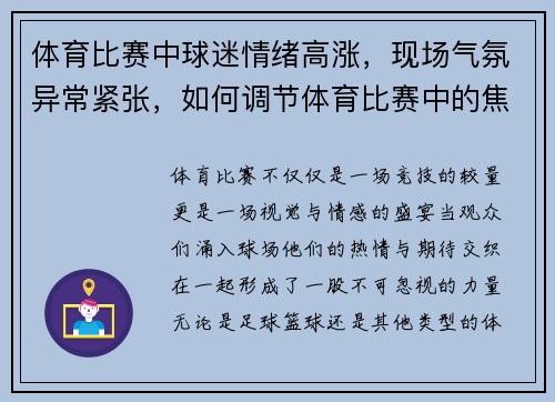 体育比赛中球迷情绪高涨，现场气氛异常紧张，如何调节体育比赛中的焦虑