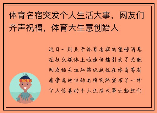 体育名宿突发个人生活大事，网友们齐声祝福，体育大生意创始人