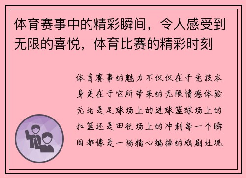 体育赛事中的精彩瞬间，令人感受到无限的喜悦，体育比赛的精彩时刻
