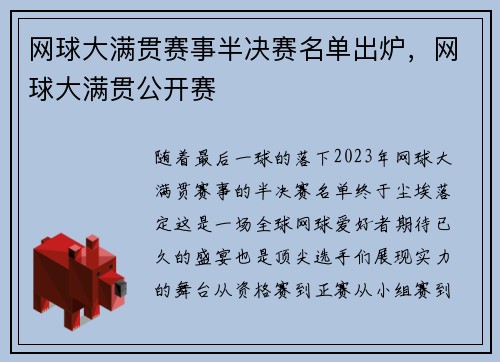 网球大满贯赛事半决赛名单出炉，网球大满贯公开赛