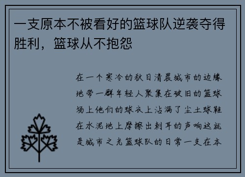 一支原本不被看好的篮球队逆袭夺得胜利，篮球从不抱怨