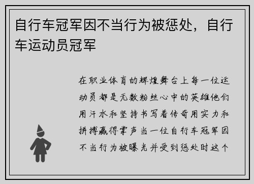 自行车冠军因不当行为被惩处，自行车运动员冠军