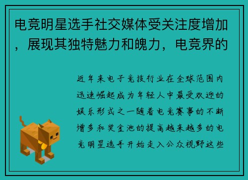 电竞明星选手社交媒体受关注度增加，展现其独特魅力和魄力，电竞界的明星