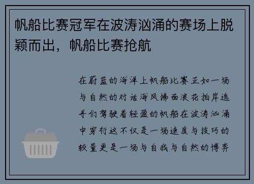 帆船比赛冠军在波涛汹涌的赛场上脱颖而出，帆船比赛抢航