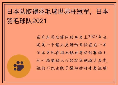 日本队取得羽毛球世界杯冠军，日本羽毛球队2021