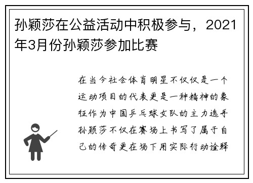 孙颖莎在公益活动中积极参与，2021年3月份孙颖莎参加比赛