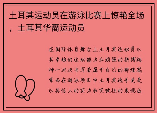 土耳其运动员在游泳比赛上惊艳全场，土耳其华裔运动员