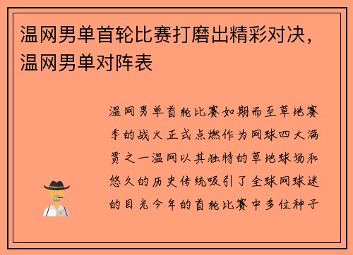 温网男单首轮比赛打磨出精彩对决，温网男单对阵表