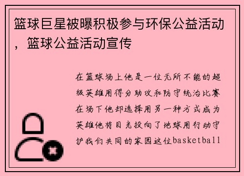 篮球巨星被曝积极参与环保公益活动，篮球公益活动宣传